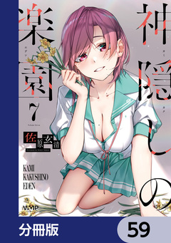 神隠しの楽園【分冊版】 59巻