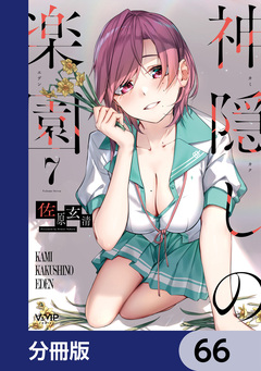 神隠しの楽園【分冊版】 66巻