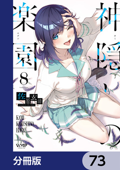 神隠しの楽園【分冊版】 73巻