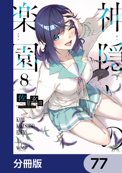 神隠しの楽園【分冊版】 77巻