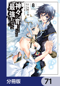 神々に育てられしもの、最強となる【分冊版】 71巻