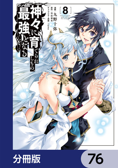 神々に育てられしもの、最強となる【分冊版】 76巻