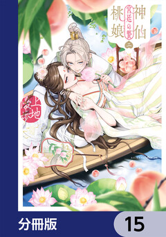 神仙桃娘 宮廷の贄【分冊版】 15巻