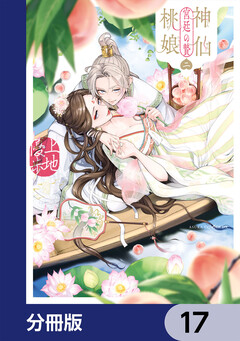 神仙桃娘 宮廷の贄【分冊版】 17巻