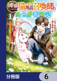 神猫ミーちゃんと猫用品召喚師の異世界奮闘記～目指すは、もふもふスローライフ!～【分冊版】 6巻