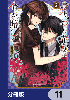 身代わり花嫁は命を賭して 主君に捧ぐ忍びの花【分冊版】 11巻