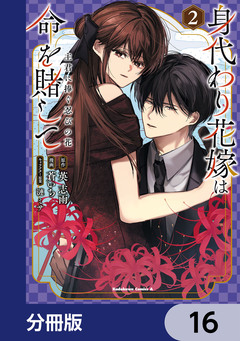 身代わり花嫁は命を賭して 主君に捧ぐ忍びの花【分冊版】 16巻