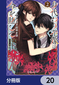 身代わり花嫁は命を賭して 主君に捧ぐ忍びの花【分冊版】 20巻