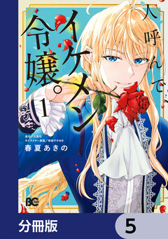 人呼んで、イケメン令嬢。【分冊版】 5巻