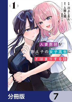 人妻教師が教え子の女子高生にドはまりする話【分冊版】 7巻