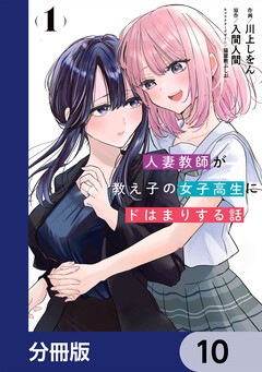 人妻教師が教え子の女子高生にドはまりする話【分冊版】 10巻