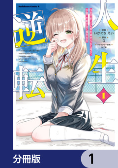 人生逆転 浮気され、えん罪を着せられた俺が、学園一の美少女に懐かれる【分冊版】 1巻