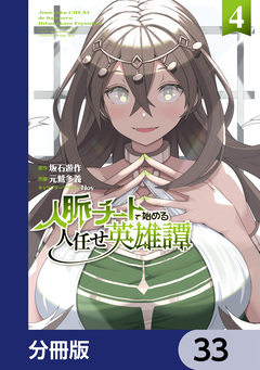 人脈チートで始める人任せ英雄譚【分冊版】 33巻
