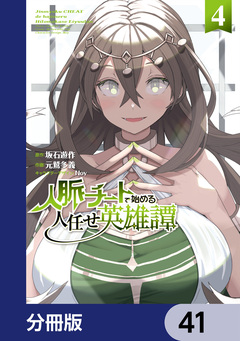人脈チートで始める人任せ英雄譚【分冊版】 41巻