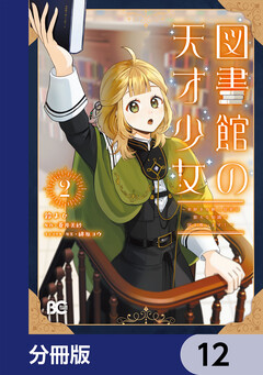 図書館の天才少女【分冊版】 12巻