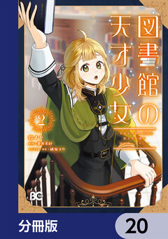 図書館の天才少女【分冊版】 20巻