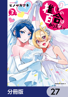 推しとの百合はありえない!【分冊版】 27巻