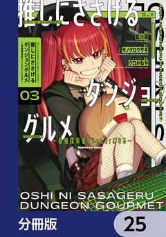 推しにささげるダンジョングルメ ～最強探索者VTuberになる～【分冊版】 25巻
