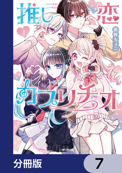 推し恋カプリチオ【分冊版】 7巻