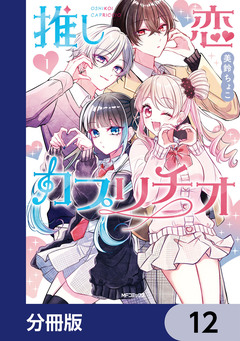 推し恋カプリチオ【分冊版】 12巻