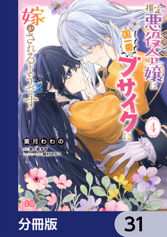 推定悪役令嬢は国一番のブサイクに嫁がされるようです【分冊版】 31巻