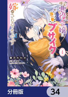 推定悪役令嬢は国一番のブサイクに嫁がされるようです【分冊版】 34巻