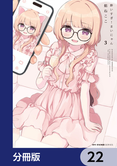 酔いすぎ!まいにゃん【分冊版】 22巻