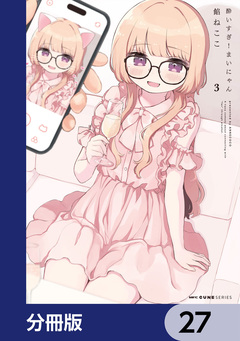 酔いすぎ!まいにゃん【分冊版】 27巻