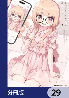 酔いすぎ!まいにゃん【分冊版】 29巻