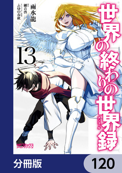 世界の終わりの世界録【分冊版】 120巻
