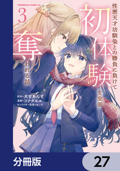 性悪天才幼馴染との勝負に負けて初体験を全部奪われる話【分冊版】 27巻