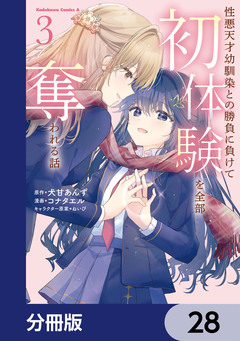 性悪天才幼馴染との勝負に負けて初体験を全部奪われる話【分冊版】 28巻