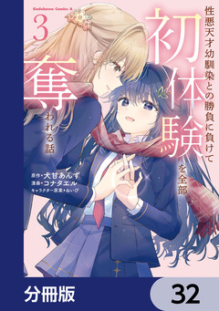 性悪天才幼馴染との勝負に負けて初体験を全部奪われる話【分冊版】 32巻