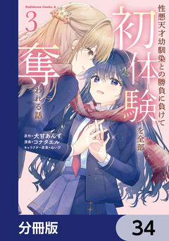 性悪天才幼馴染との勝負に負けて初体験を全部奪われる話【分冊版】 34巻