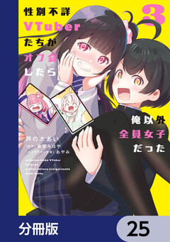 性別不詳VTuberたちがオフ会したら俺以外全員女子だった【分冊版】 25巻