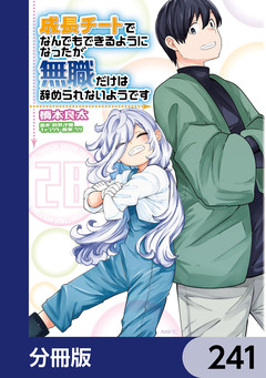 成長チートでなんでもできるようになったが、無職だけは辞められないようです【分冊版】 241巻