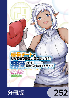 成長チートでなんでもできるようになったが、無職だけは辞められないようです【分冊版】 252巻