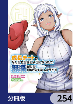 成長チートでなんでもできるようになったが、無職だけは辞められないようです【分冊版】 254巻