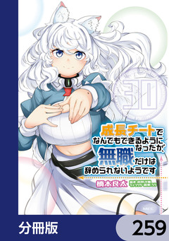 成長チートでなんでもできるようになったが、無職だけは辞められないようです【分冊版】 259巻