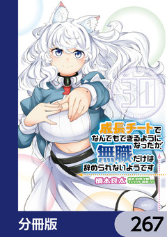 成長チートでなんでもできるようになったが、無職だけは辞められないようです【分冊版】 267巻