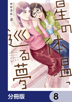 星の体温、巡る夢【分冊版】 8巻