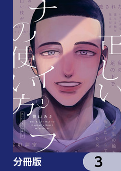 正しいナイフの使い方【分冊版】 3巻