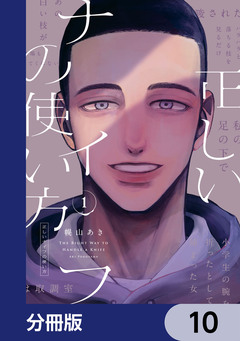 正しいナイフの使い方【分冊版】 10巻