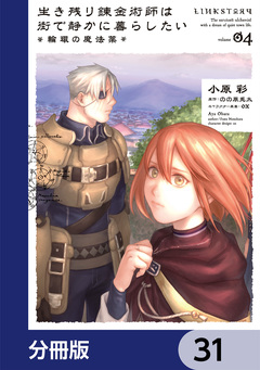 生き残り錬金術師は街で静かに暮らしたい ～輪環の魔法薬～【分冊版】 31巻