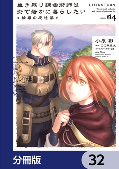 生き残り錬金術師は街で静かに暮らしたい ～輪環の魔法薬～【分冊版】 32巻