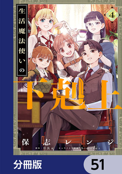 生活魔法使いの下剋上【分冊版】 51巻