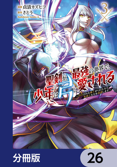 聖剣が最強の世界で、少年は弓に愛される ～封印された魔王がくれた力で聖剣士たちを援護します～【分冊版】 26巻