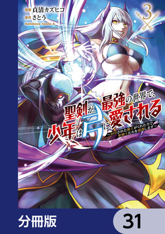 聖剣が最強の世界で、少年は弓に愛される ～封印された魔王がくれた力で聖剣士たちを援護します～【分冊版】 31巻