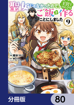 聖女じゃなかったので、王宮でのんびりご飯を作ることにしました【分冊版】 80巻