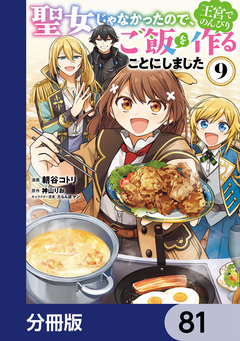 聖女じゃなかったので、王宮でのんびりご飯を作ることにしました【分冊版】 81巻